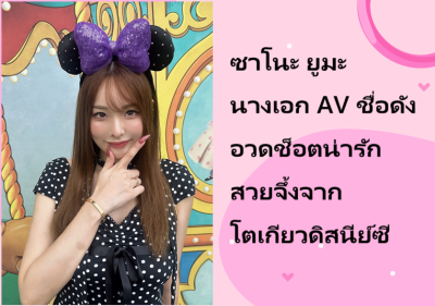 ซาโนะ ยูมะ นางเอก AV ชื่อดัง อวดช็อตน่ารักสวยจึ้งจากโตเกียวดิสนีย์ซี