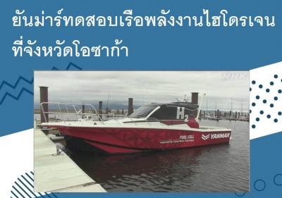ยันม่าร์ทดสอบเรือพลังงานไฮโดรเจนที่จังหวัดโอซาก้า