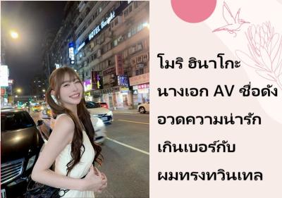 โมริ ฮินาโกะ นางเอก AV ชื่อดัง อวดความน่ารักเกินเบอร์กับผมทรงทวินเทล