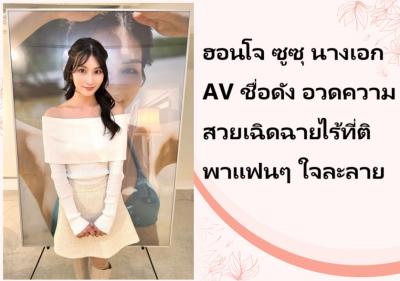ฮอนโจ ซูซุ นางเอก AV ชื่อดัง อวดความสวยเฉิดฉายไร้ที่ติ พาแฟนๆ ใจละลาย