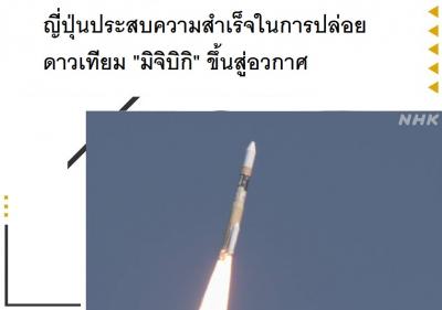 ญี่ปุ่นประสบความสำเร็จในการปล่อยดาวเทียม 