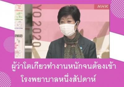 ผู้ว่าโตเกียวทำงานหนักจนต้องเข้าโรงพยาบาลหนึ่งสัปดาห์