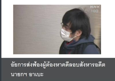 อัยการส่งฟ้องผู้ต้องหาคดีลอบสังหารอดีตนายกฯ อาเบะ