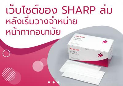 เว็บไซต์ของ Sharp ล่ม หลังเริ่มวางจำหน่ายหน้ากากอนามัย