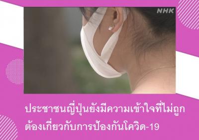 ประชาชนญี่ปุ่นยังมีความเข้าใจที่ไม่ถูกต้องเกี่ยวกับการป้องกันโควิด-19