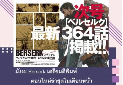 มังงะ Berserk เตรียมตีพิมพ์ตอนใหม่ล่าสุดในเดือนหน้า