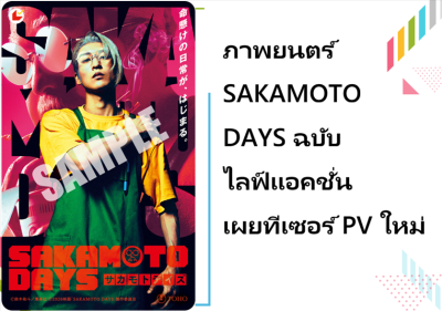 ภาพยนตร์ SAKAMOTO DAYS ฉบับไลฟ์แอคชั่น เผยทีเซอร์ PV ใหม่