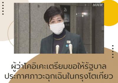 ผู้ว่าโคอิเคะเตรียมขอให้รัฐบาลประกาศภาวะฉุกเฉินในกรุงโตเกียว
