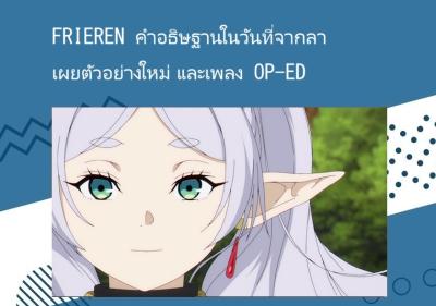 FRIEREN คำอธิษฐานในวันที่จากลา เผยตัวอย่างใหม่ และเพลง OP-ED