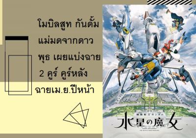 โมบิลสูท กันดั้ม แม่มดจากดาวพุธ เผยแบ่งฉาย 2 คูร์ คูร์หลังฉายเม.ย.ปีหน้า