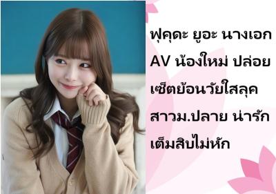 ฟุคุดะ ยูอะ นางเอก AV น้องใหม่ ปล่อยเซ็ตย้อนวัยใสลุคสาวม.ปลาย น่ารักเต็มสิบไม่หัก