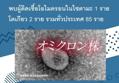พบผู้ติดเชื้อโอไมครอนในไซตามะ 1 ราย โตเกียว 2 ราย รวมทั่วประเทศ 85 ราย