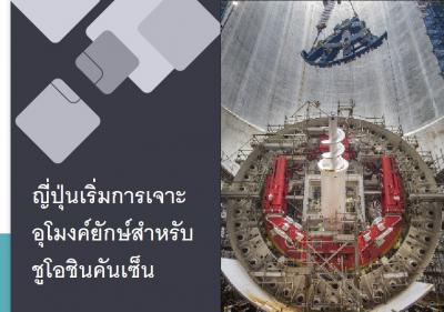 ญี่ปุ่นเริ่มการเจาะอุโมงค์ยักษ์สำหรับชูโอชินคันเซ็น