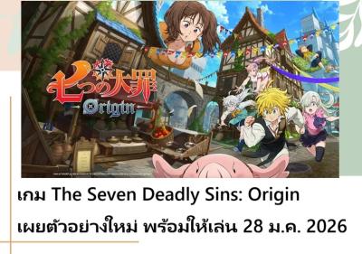เกม The Seven Deadly Sins: Origin เผยตัวอย่างใหม่ พร้อมให้เล่น 28 ม.ค. 2026