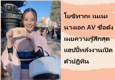 โยชิทากะ เนเนะ นางเอก AV ชื่อดัง เผยความรู้สึกสุดแฮปปี้หลังงานเปิดตัวปฏิทิน