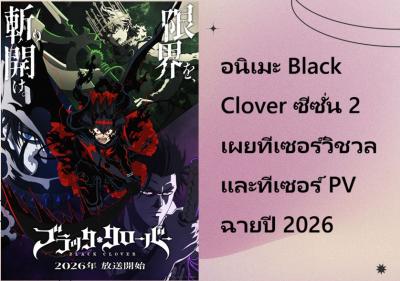 อนิเมะ Black Clover ซีซั่น 2 เผยทีเซอร์วิชวลและทีเซอร์ PV ฉายปี 2026
