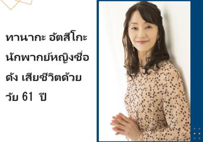 ทานากะ อัตสึโกะ นักพากย์หญิงชื่อดัง เสียชีวิตด้วยวัย 61 ปี