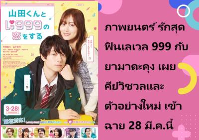 ภาพยนตร์ รักสุดฟินเลเวล 999 กับยามาดะคุง เผยคีย์วิชวลและตัวอย่างใหม่ เข้าฉาย 28 มี.ค.นี้