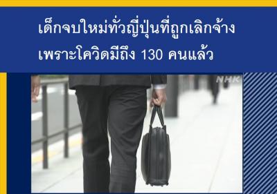 เด็กจบใหม่ทั่วญี่ปุ่นที่ถูกเลิกจ้างเพราะโควิดมีถึง 130 คนแล้ว