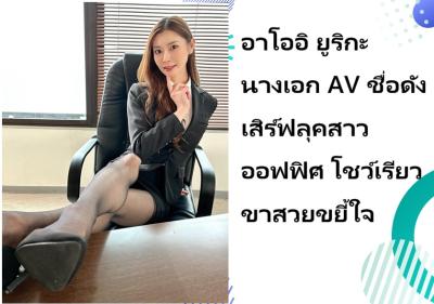 อาโออิ ยูริกะ นางเอก AV ชื่อดัง เสิร์ฟลุคสาวออฟฟิศ โชว์เรียวขาสวยขยี้ใจ