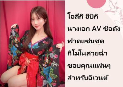 โอสึกิ ฮิบิกิ นางเอก AV ชื่อดัง ฟาดแซ่บชุดกิโมโนสวยฉ่ำ ขอบคุณแฟนๆ สำหรับอีเวนต์