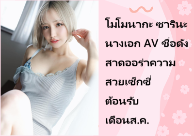 โมโมนากะ ซารินะ นางเอก AV ชื่อดัง สาดออร่าความสวยเซ็กซี่ต้อนรับเดือนส.ค.