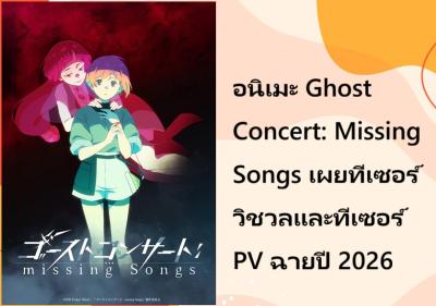 อนิเมะ Ghost Concert: Missing Songs เผยทีเซอร์วิชวลและทีเซอร์ PV ฉายปี 2026