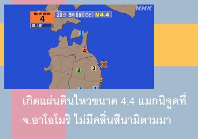 เกิดแผ่นดินไหวขนาด 4.4 แมกนิจูดที่จ.อาโอโมริ ไม่มีคลื่นสึนามิตามมา