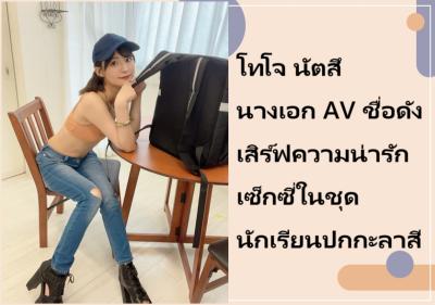 โทโจ นัตสึ นางเอก AV ชื่อดัง เสิร์ฟความน่ารักเซ็กซี่ในชุดนักเรียนปกกะลาสี