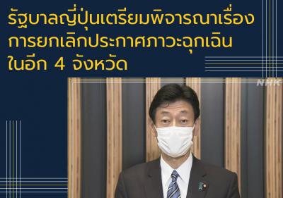 รัฐบาลญี่ปุ่นเตรียมพิจารณาเรื่องการยกเลิกประกาศภาวะฉุกเฉินในอีก 4 จังหวัด