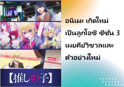 อนิเมะ เกิดใหม่เป็นลูกโอชิ ซีซั่น 3 เผยคีย์วิชวลและตัวอย่างใหม่