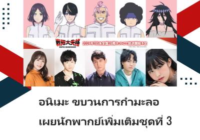 อนิเมะ ขบวนการกำมะลอ เผยนักพากย์เพิ่มเติมชุดที่ 3