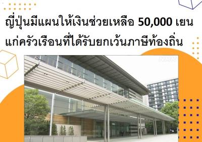 ญี่ปุ่นมีแผนให้เงินช่วยเหลือ 50,000 เยนแก่ครัวเรือนที่ได้รับยกเว้นภาษีท้องถิ่น