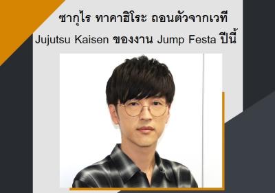 ซากุไร ทาคาฮิโระ ถอนตัวจากเวที Jujutsu Kaisen ของงาน Jump Festa ปีนี้