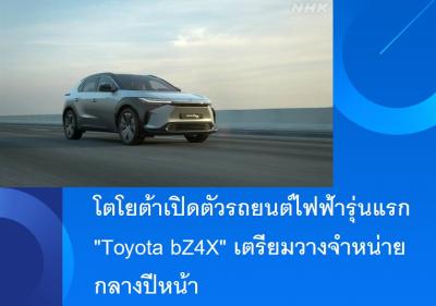 โตโยต้าเปิดตัวรถยนต์ไฟฟ้ารุ่นแรก 