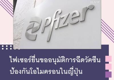 ไฟเซอร์ยื่นขออนุมัติการฉีดวัคซีนป้องกันโอไมครอนในญี่ปุ่น