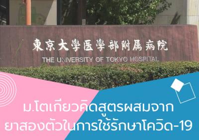 ม.โตเกียวคิดสูตรผสมจากยาสองตัวในการใช้รักษาโควิด-19