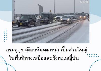กรมอุตุฯ เตือนหิมะตกหนักเป็นส่วนใหญ่ในพื้นที่ทางเหนือและฝั่งทะเลญี่ปุ่น