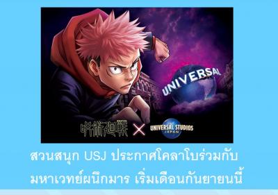 สวนสนุก USJ ประกาศโคลาโบร่วมกับมหาเวทย์ผนึกมาร เริ่มเดือนกันยายนนี้