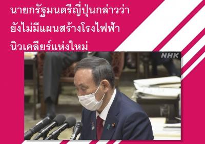 นายกรัฐมนตรีญี่ปุ่นกล่าวว่ายังไม่มีแผนสร้างโรงไฟฟ้านิวเคลียร์แห่งใหม่ในญี่ปุ่น