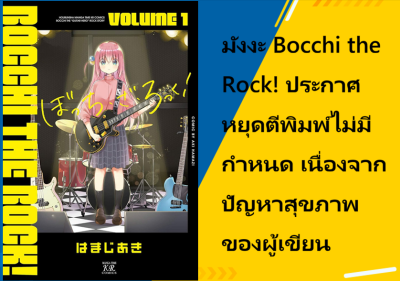 มังงะ Bocchi the Rock! ประกาศหยุดตีพิมพ์ไม่มีกำหนด เนื่องจากปัญหาสุขภาพของผู้เขียน
