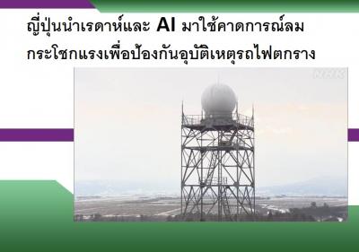 ญี่ปุ่นนำเรดาห์และ AI มาใช้คาดการณ์ลมกระโชกแรงเพื่อป้องกันอุบัติเหตุรถไฟตกราง