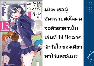 มังงะ เธอผู้อันตรายต่อใจผม จ่อคิวอวสานในเล่มที่ 14 ปิดฉากรักวัยใสของเคียวทาโร่และอันนะ