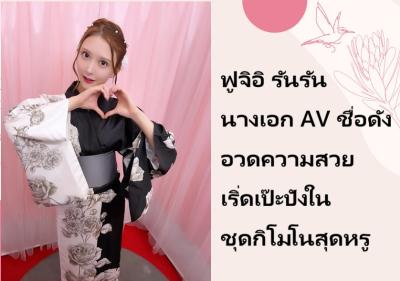 ฟูจิอิ รันรัน นางเอก AV ชื่อดัง อวดความสวยเริ่ดเป๊ะปังในชุดกิโมโนสุดหรู