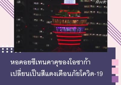 หอคอยซึเทนคาคุของโอซาก้าเปลี่ยนเป็นสีแดงเตือนภัยโควิด-19
