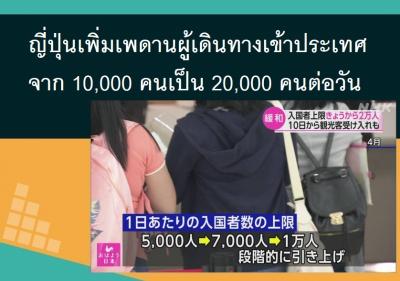 ญี่ปุ่นเพิ่มเพดานผู้เดินทางเข้าประเทศจาก 10,000 คนเป็น 20,000 คนต่อวัน