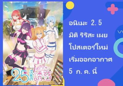 อนิเมะ 2.5 มิติ ริริสะ เผยโปสเตอร์ใหม่ เริ่มออกอากาศ 5 ก.ค.นี้