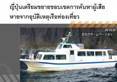 ญี่ปุ่นเตรียมขยายขอบเขตการค้นหาผู้เสียหายจากอุบัติเหตุเรือท่องเที่ยว