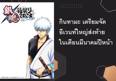 กินทามะ เตรียมจัดอีเวนท์ใหญ่ส่งท้ายในเดือนมีนาคมปีหน้า