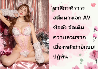 อาสึกะ คิราระ อดีตนางเอก AV ชื่อดัง จัดเต็มความสวยจากเบื้องหลังถ่ายแบบปฏิทิน